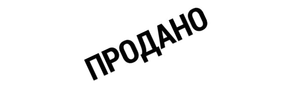 Продано
